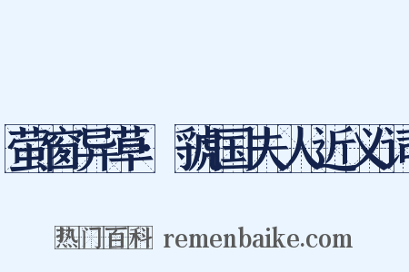 萤窗异草·虢国夫人近义词是什么意思的图片